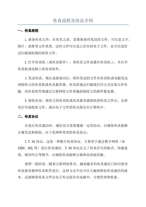传真流程及协议介绍