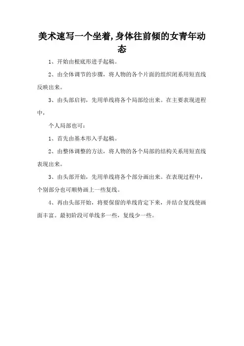 美术速写一个坐着,身体往前倾的女青年动态