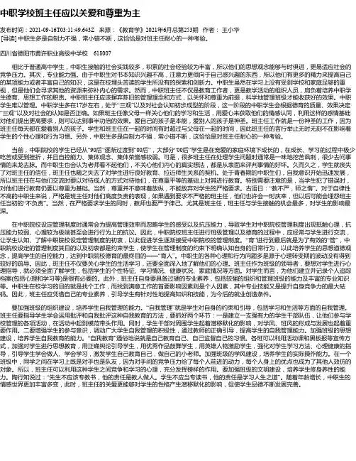 中职学校班主任应以关爱和尊重为主