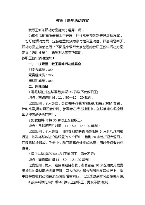 教职工新年活动方案范文（通用6篇）