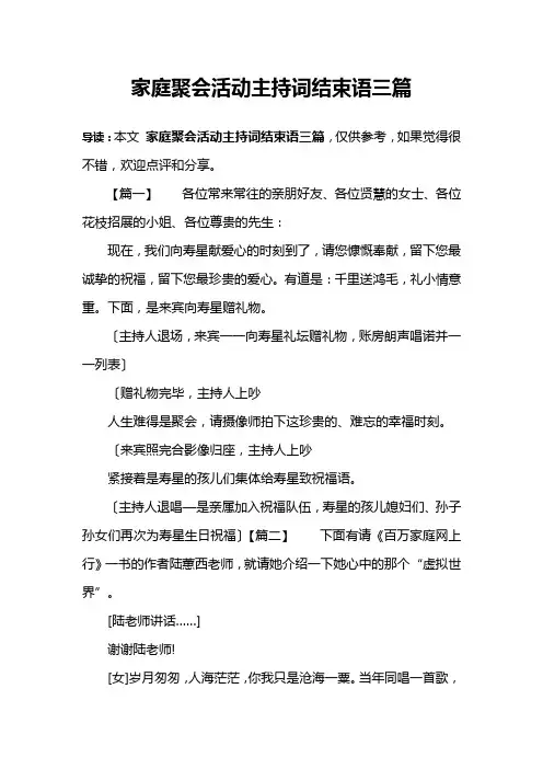 家庭聚会活动主持词结束语三篇