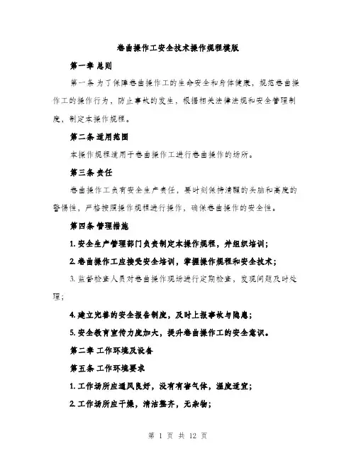 卷曲操作工安全技术操作规程模版（四篇）