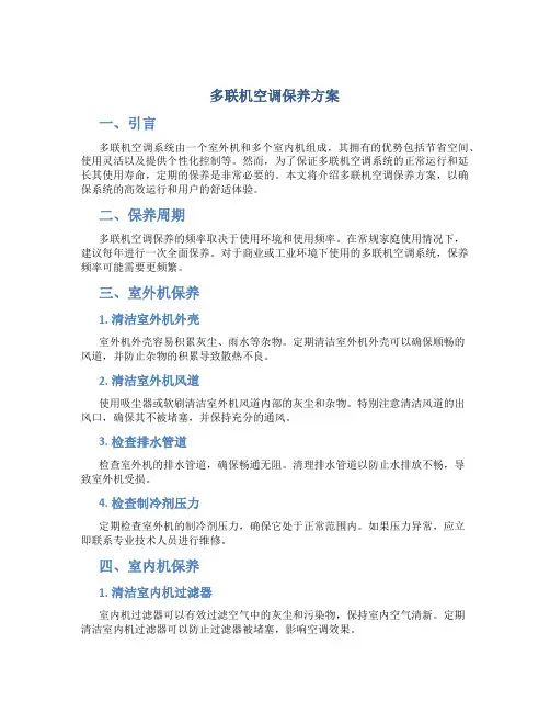 多联机空调保养方案