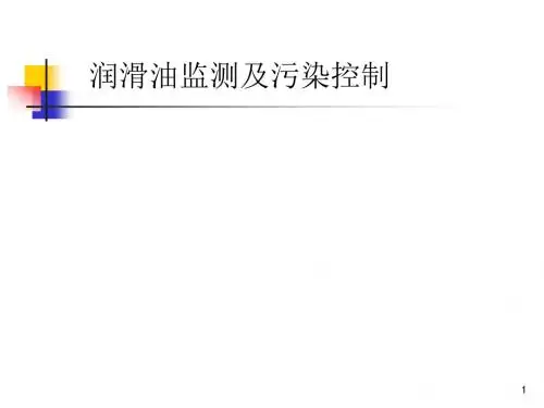 【精品完整版】润滑油监测及污染控制
