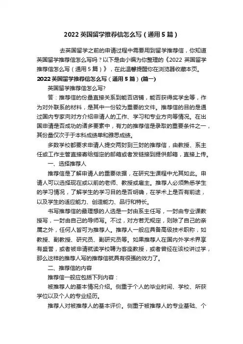 2022英国留学推荐信怎么写（通用5篇）