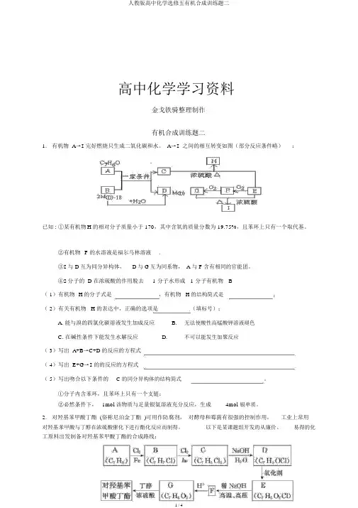 人教版高中化学选修五有机合成训练题二