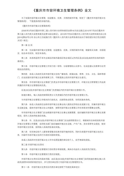 《重庆市市容环境卫生管理条例》全文