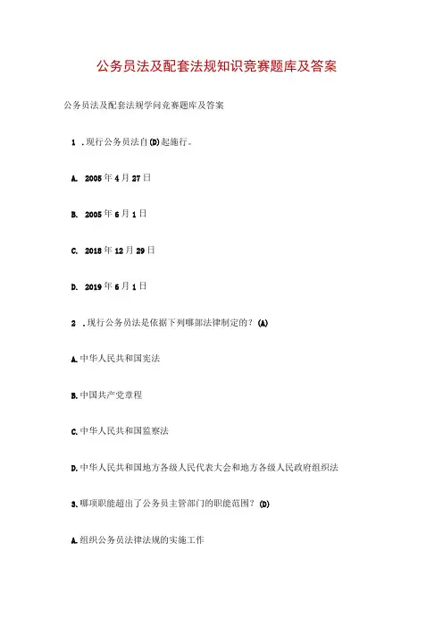 公务员法及配套法规知识竞赛题库及答案
