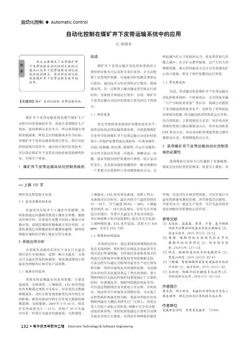 自动化控制在煤矿井下皮带运输系统中的应用