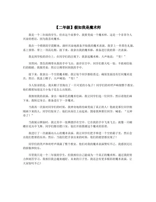 【二年级】假如我是魔术师