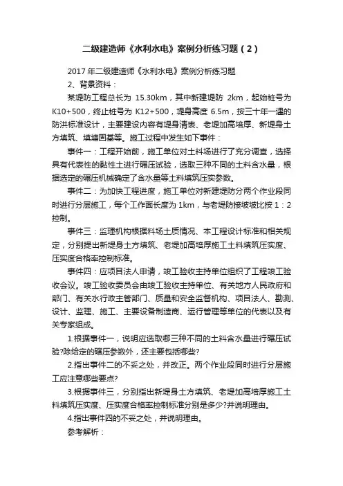 二级建造师《水利水电》案例分析练习题（2）