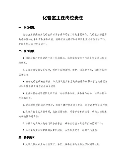 化验室主任岗位责任