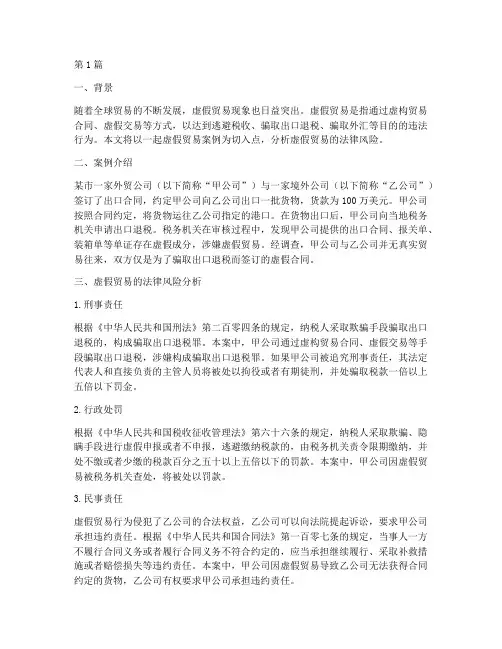 虚假贸易法律风险分析案例(3篇)