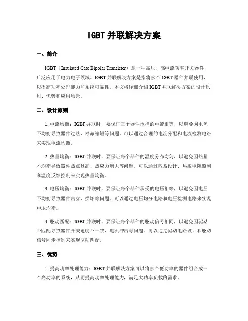 IGBT并联解决方案