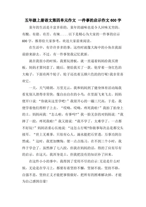 五年级上册语文第四单元作文 一件事的启示作文600字