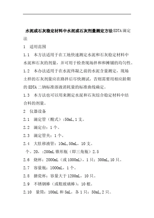 水泥或石灰稳定材料中水泥或石灰剂量测定方法EDTA滴定法