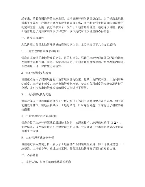 土地管理讲座心得体会