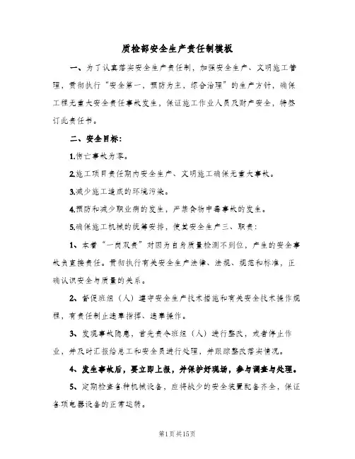 质检部安全生产责任制模板(十篇)