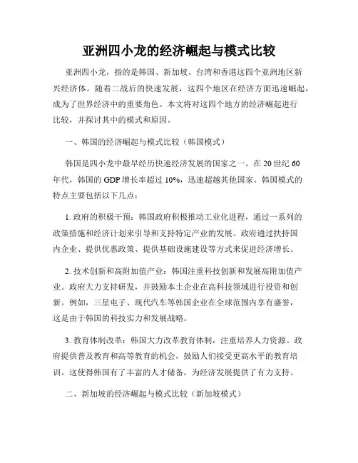 亚洲四小龙的经济崛起与模式比较