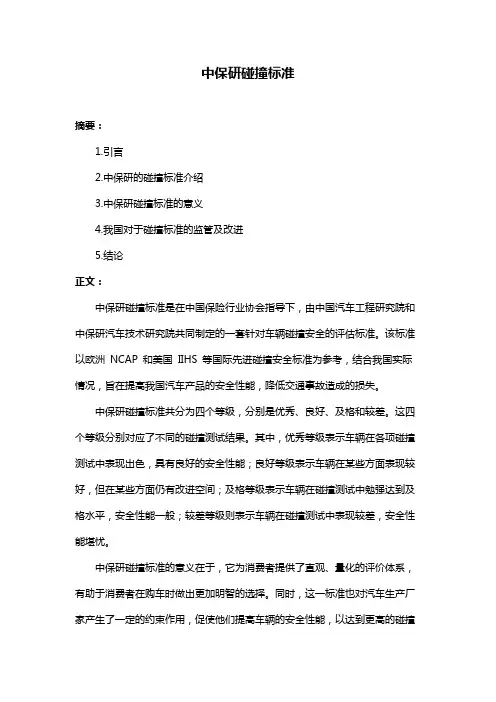 中保研碰撞标准