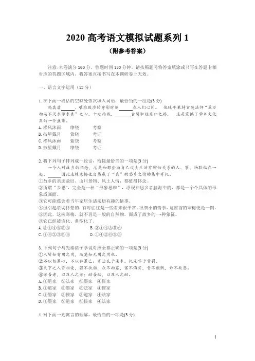 2020高考语文模拟试题系列12020高考语文模拟试题系列1(附参考答案)