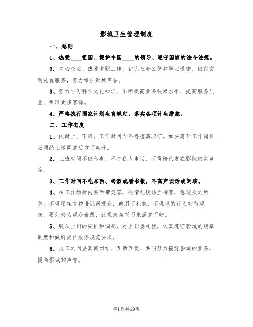 影城卫生管理制度(五篇)