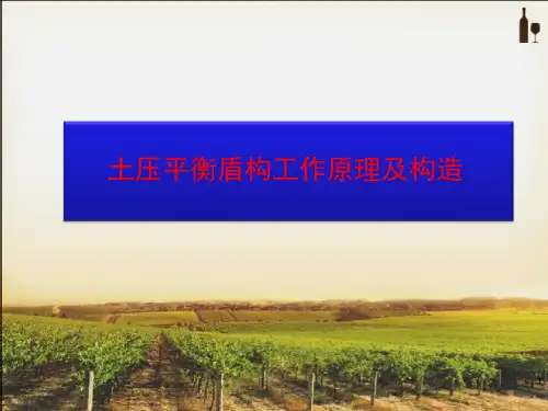 土压平衡盾构工作原理和结构