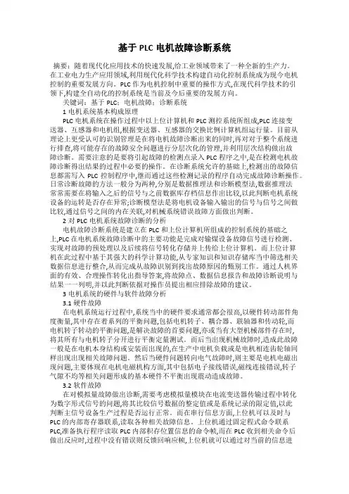 基于PLC电机故障诊断系统