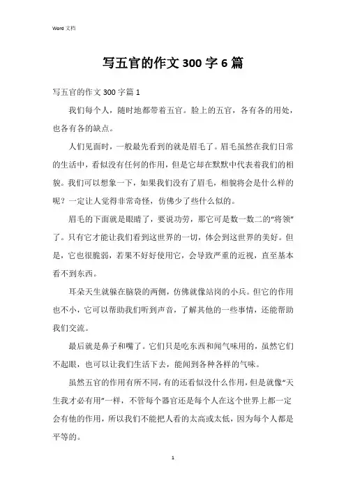 写五官的作文300字6篇