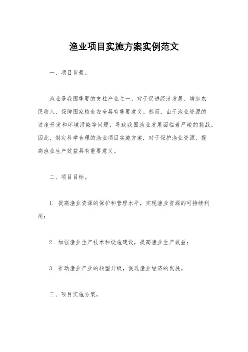 渔业项目实施方案实例范文