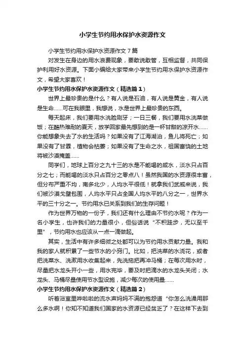 小学生节约用水保护水资源作文