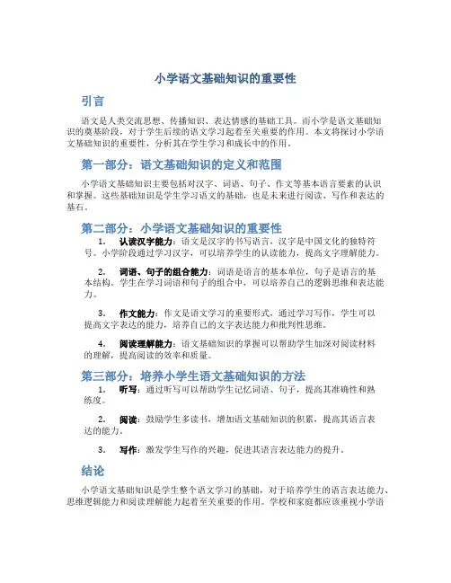 小学语文基础知识的重要性论文范文