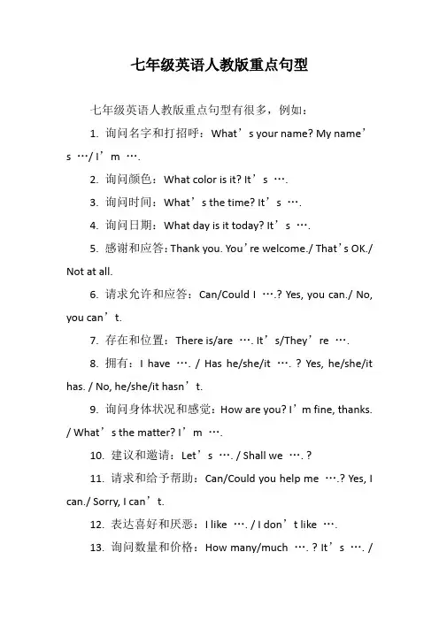 七年级英语人教版重点句型