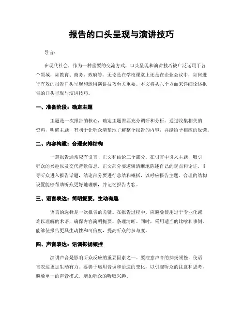 报告的口头呈现与演讲技巧