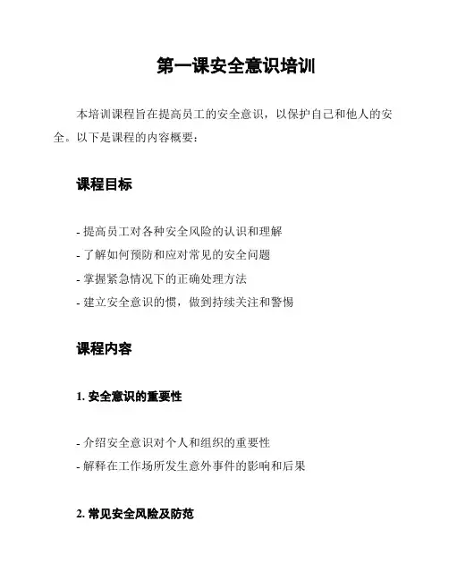 第一课安全意识培训