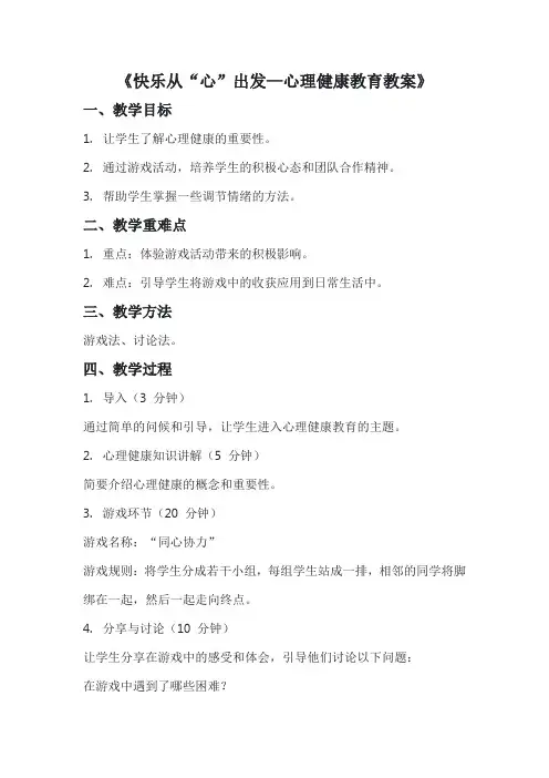 《快乐从“心”出发—心理健康教育教案》