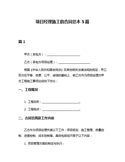 项目经理施工的合同范本5篇