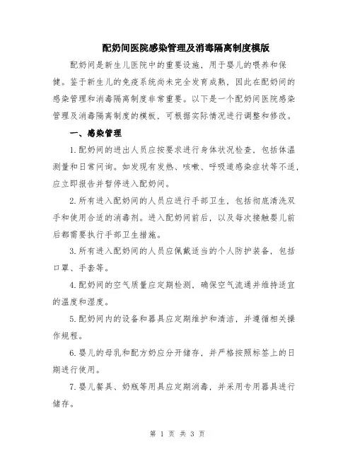配奶间医院感染管理及消毒隔离制度模版