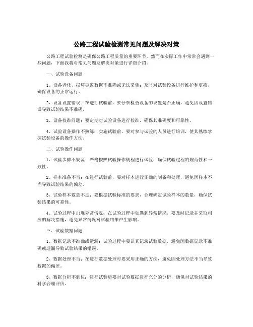 公路工程试验检测常见问题及解决对策