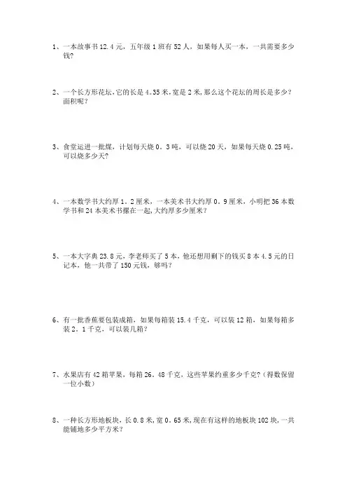人教版五年级上册小数乘除法应用题