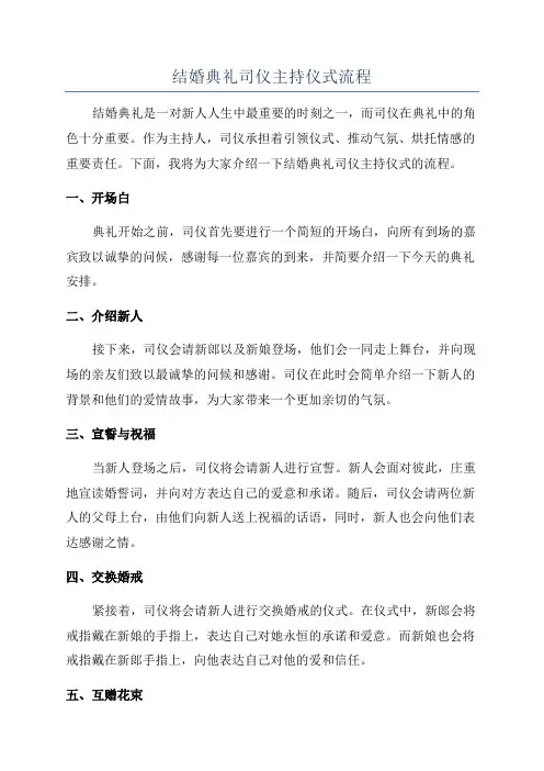 结婚典礼司仪主持仪式流程