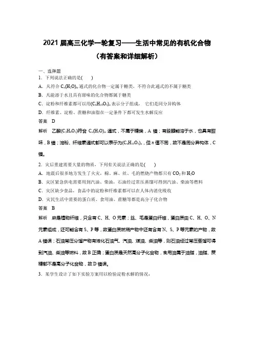 2021届高三化学一轮复习——生活中常见的有机化合物(有答案和详细解析)