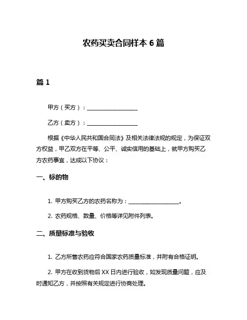农药买卖合同样本6篇