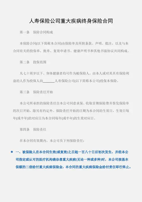 (保险合同)人寿保险公司重大疾病终身保险合同
