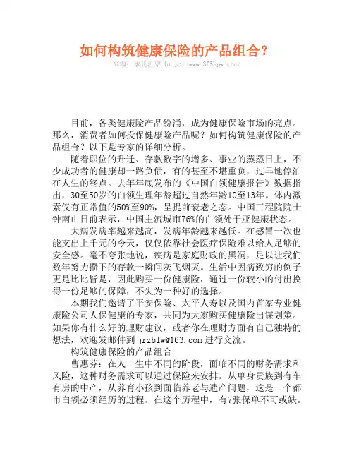 如何构筑健康保险的产品组合？