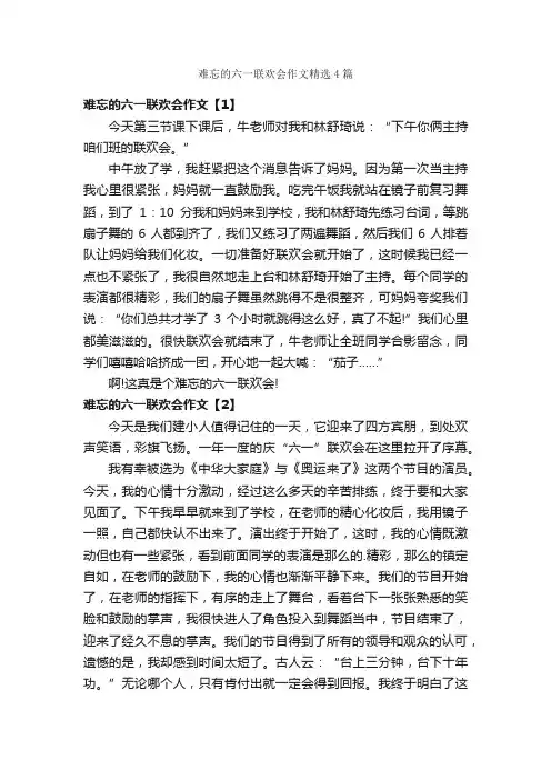 难忘的六一联欢会作文精选4篇