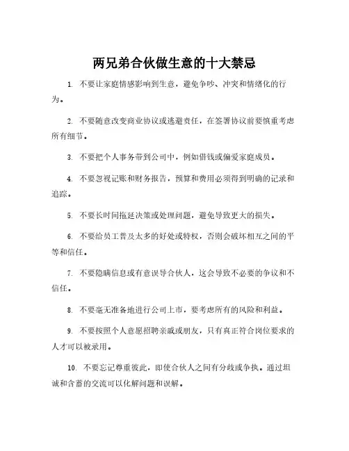 两兄弟合伙做生意的十大禁忌