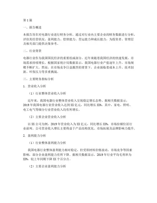 电器_财务分析报告(3篇)