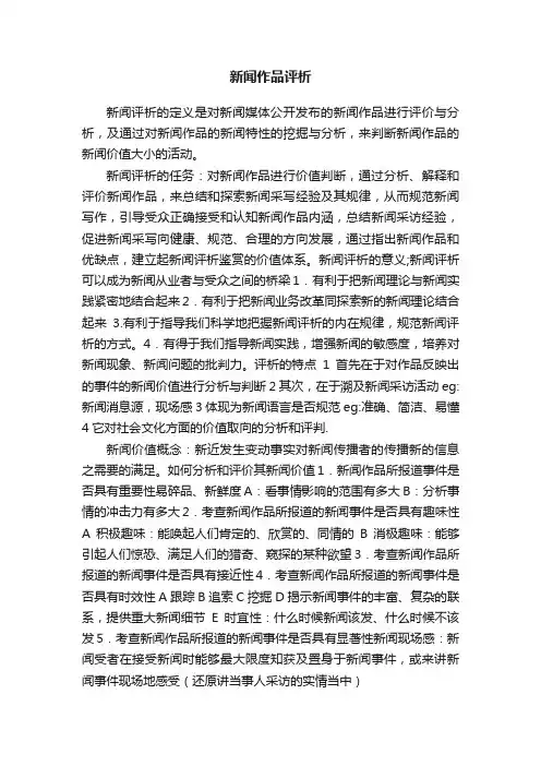 新闻作品评析
