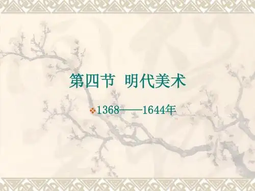 第十一讲 明代美术